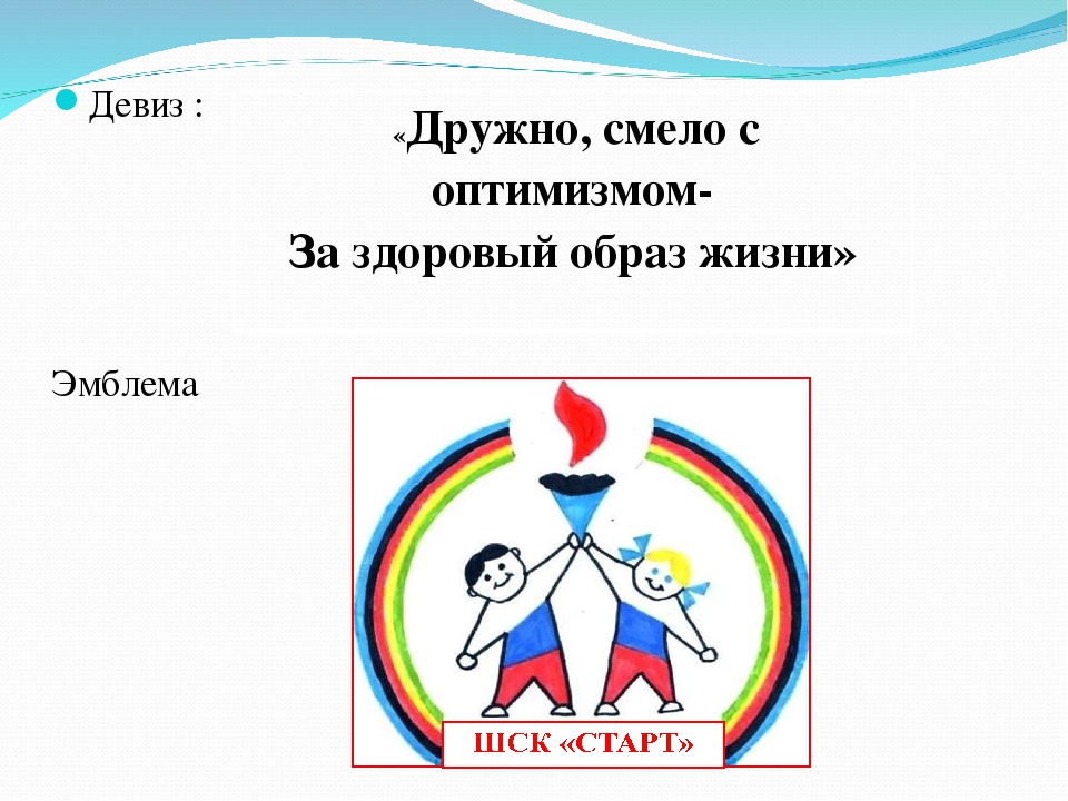 Название команды по труду. Спортивные девизы. Название спортивной команды и девиз. Девизы для спортивных команд. Эмблемы и девизы.