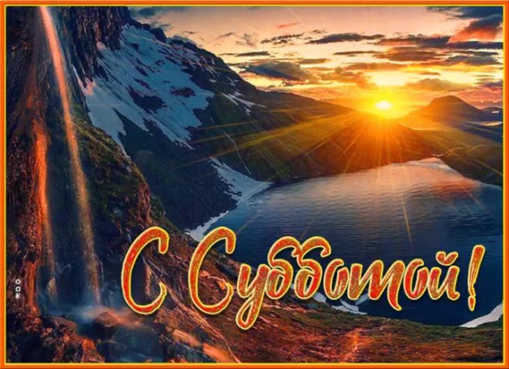 С благословенной субботой
