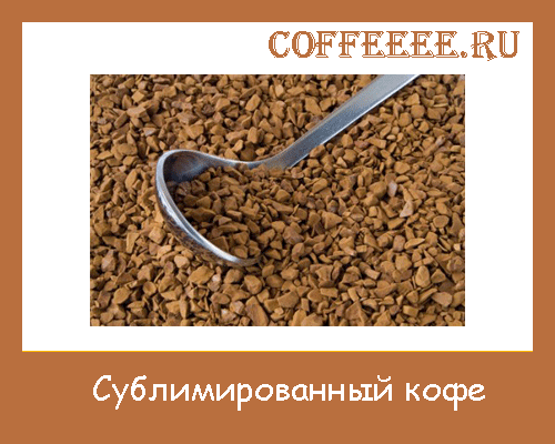 Сублимированный кофе что это значит