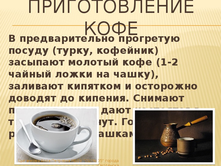 Сварить кофе пропорции. Кофе для презентации. Презентация на тему кофе. Информация о кофе. Приготовление кофе.