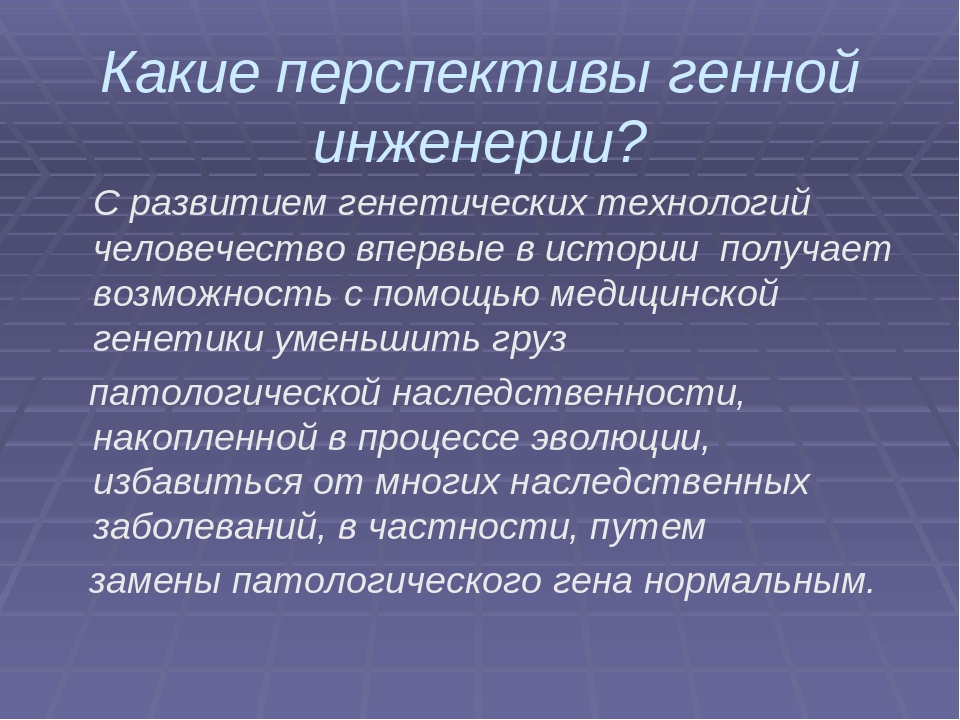 Перспективы генетики