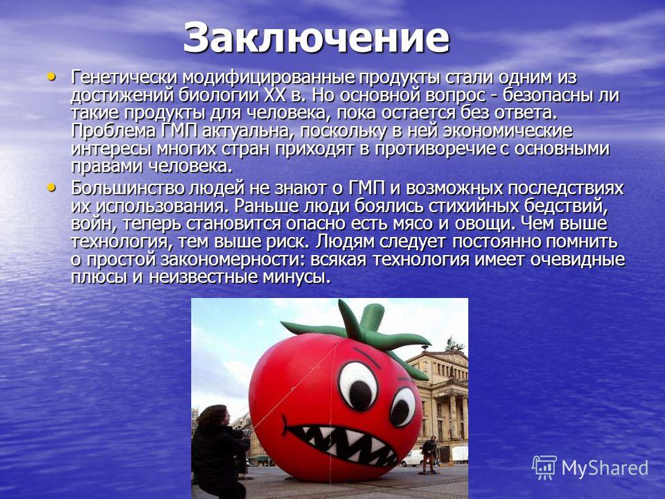 Влияние гмо на организмы. Презентация на тему ГМО. Генетически модифицированные продукты. Презентация про ГМО продукты. ГМО презентация вывод.