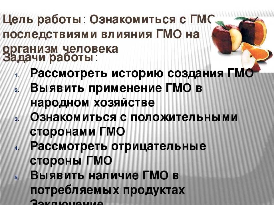 Влияние гмо на организмы. Цели ГМО. Цели создания ГМО. Цель проекта ГМО. Цели генной модификации.