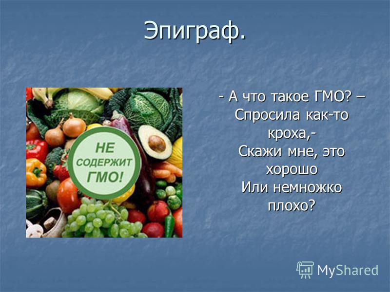 Свойства гмо. ГМО. ГМО презентация. Презентация на тему ГМО. ГМО продукты.