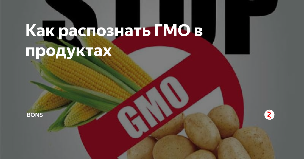 Гмо процент. ГМО. ГМО продукты. Генномодифицированные продукты. ГМО продукция.