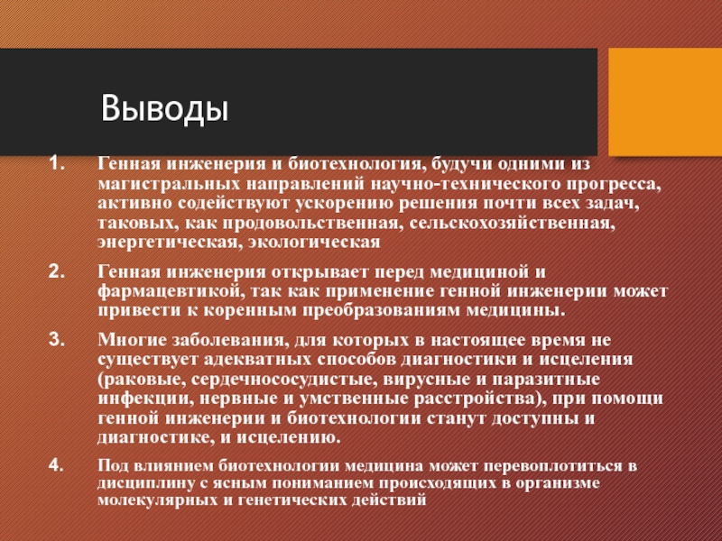 Какие проблемы решает генная инженерия. Генная инженерия вывод. Генная инженерия заключение. Вывод генной инженерии кратко. Вывод про генетическую инженерию.