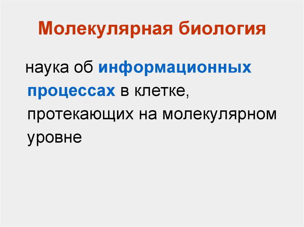 Молекулярный наука. Молекулярная биология изучает. Молекулярная биология объект изучения. Молекулярная биология это наука о. Предмет изучения молекулярной биологии.