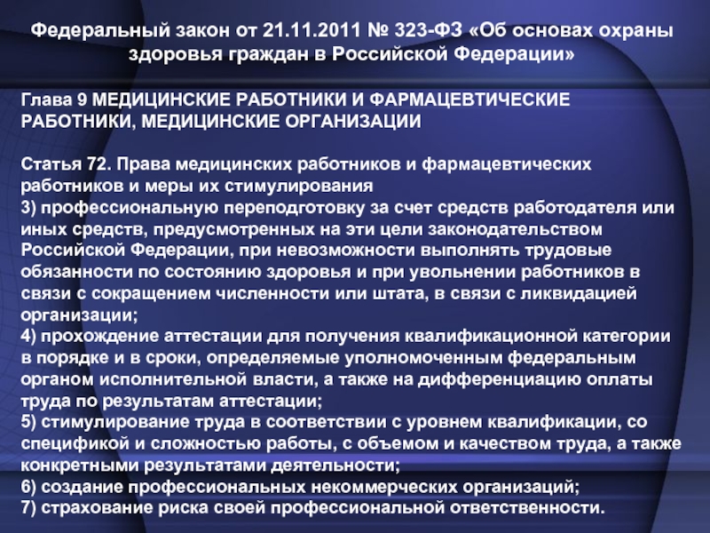 Что обязаны граждане в соответствии фз. ФЗ 323-ФЗ об основах охраны здоровья граждан в Российской Федерации.