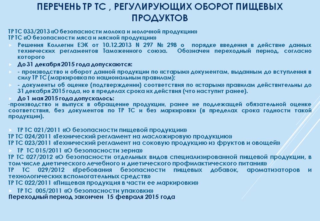 Нормативные документы мяса. Перечень тр ТС. Нормативные документы по пищевой продукты-. Документы на пищевую продукцию. Документы по качеству продукции.