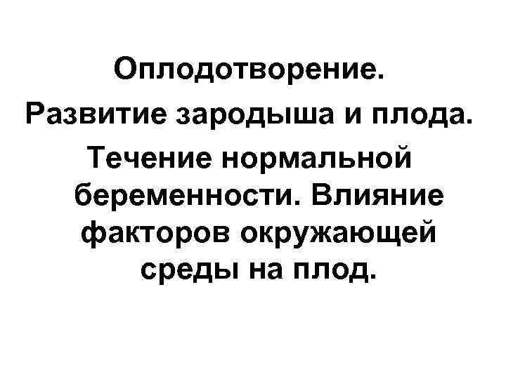 Влияние факторов среды на эмбрион. Влияние факторов окружающей среды на развитие плода. Факторы влияющие на развитие эмбриона. Связь организма с внешней средой. Влияние внешней среды на онтогенез.