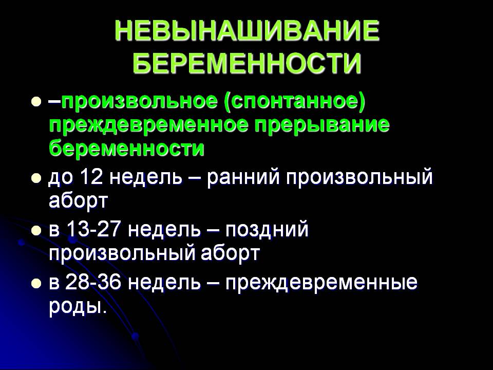 Невынашивание беременности презентация акушерство