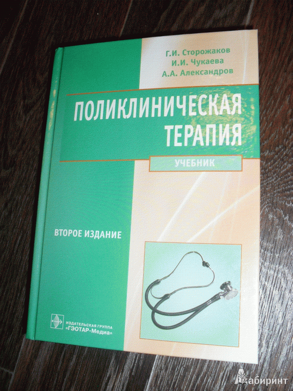 Поликлиническая терапия. Учебник по терапии. Поликлиническая терапия учебник. Поликлиническая терапия книга. Учебник по терапии для медицинских колледжей.