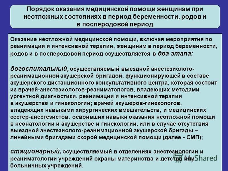 Периоды медицинской помощи. Порядок оказания мед помощи. Порядок оказания неотложной медицинской помощи. Порядок оказания акушерско-гинекологической помощи. Оказание мед помощи с гинекологическими заболеваниями.