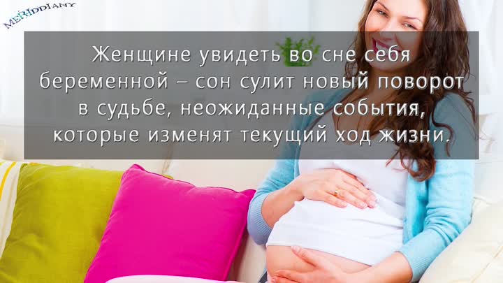 К чему снится родить ребенка беременной. Приснилась беременность. Сонник беременность во сне. Сон беременной женщины.