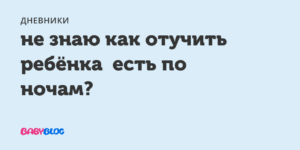 Как отучить ребенка 5 лет писать в кровать ночью