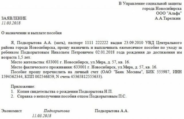 Образец заявления до 1 5 лет по уходу за ребенком образец