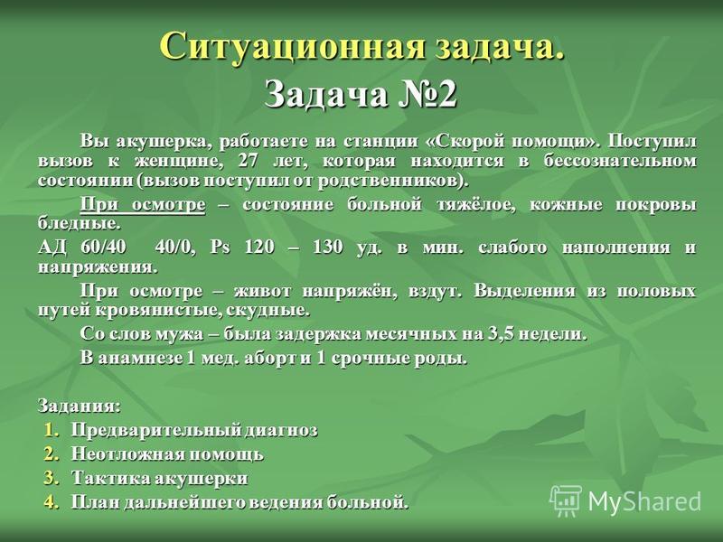 Решить сестринскую задачу. Задачи по гинекологии с ответами. Задачи по акушерству с ответами. Ситуационные задачи по акушерству. Задачи по акушерству и гинекологии с ответами.