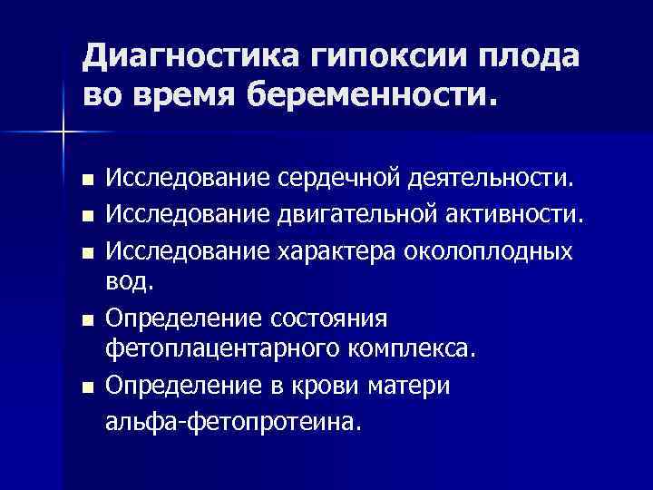 Что такое гипоксия плода при беременности симптомы. Методы диагностики гипоксии плода. Методы выявления гипоксии плода. Гипоксия плода показания для проведения обследования беременной. Методы пренатальной диагностики внутриутробной гипоксии.
