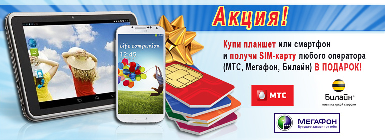 Сим карта в подарок при покупке телефона. Акции на сим карты. Сим карты реклама. Акции на сим карты. Как активировать сим карту мтс.