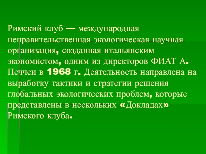 Римские тексты. Экологическая организация Римский клуб. Римский клуб устойчивое развитие. Римский клуб картинки. Значение Римского клуба.