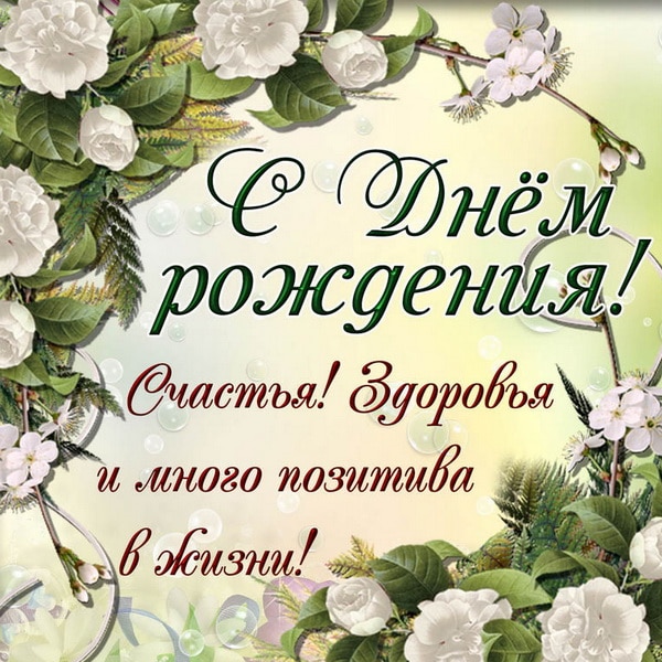 Поздравления с днем рождения невестке своими словами: пожелания