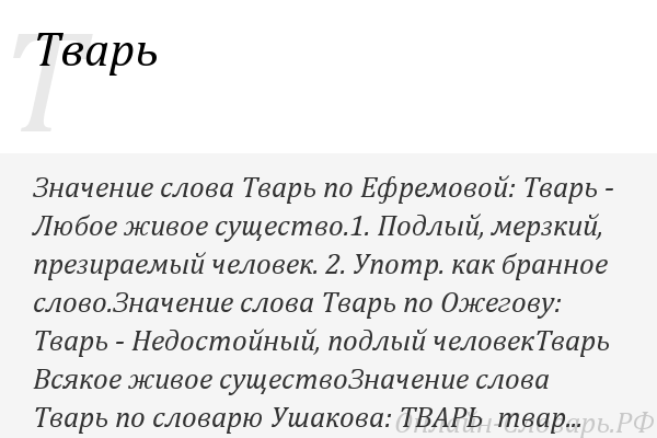 Значение слова малохольный. Что означает слово тварь. Тварь смысл слова. Толкование слова тварь. Обозначение слова тварь.