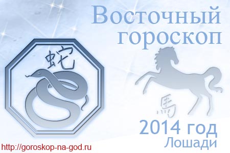 Год змеи 2014