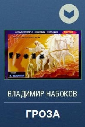 Слушать аудиокнигу не грози дубровскому. Владимир Набоков гроза. Рассказ Владимира Набокова гроза. Набоков Владимир Владимирович гроза. Стихотворение гроза Набоков.