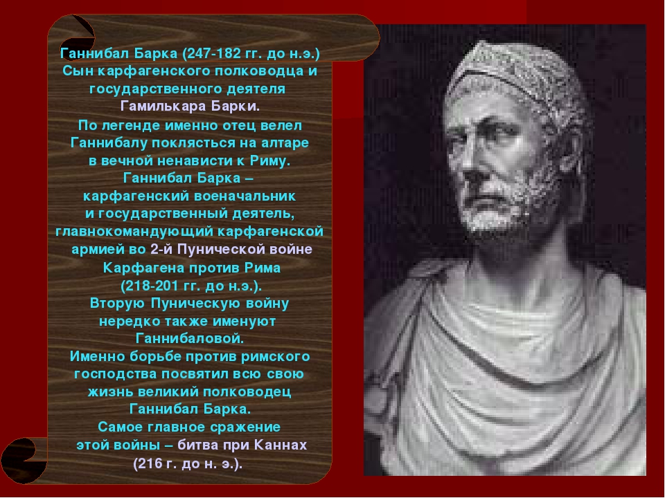 История полководца ганнибала. Ганнибал правитель Карфагена. Ганнибал Барка полководец. Ганнибал Карфагенский полководец. Ганнибал (247—183 до н. э.).