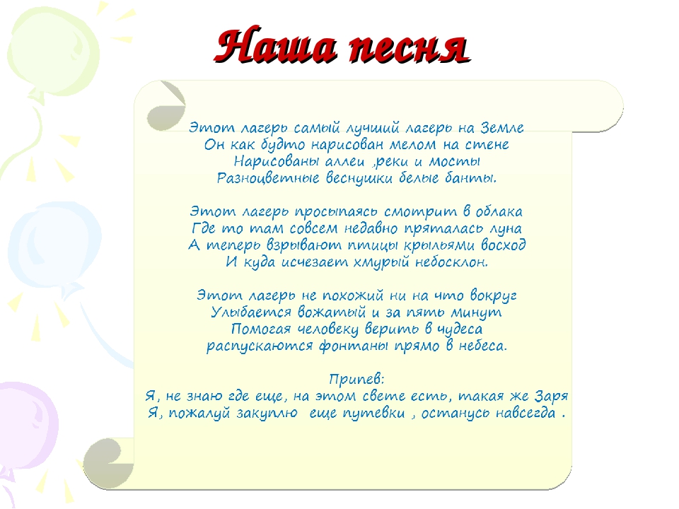 Песня со словами лагерь. Стихи про отряд в лагере. Песня отряда в лагере. Песни для отряда в лагере. Песня про лагерь текст.