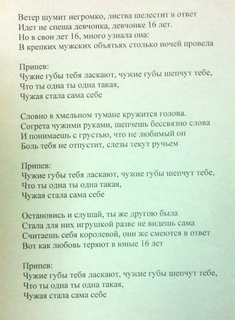 Песня губам словам. Чужие губы текст. Чужие губы руки вверх текст. Слова песни чужие губы. Текст песни чужие губы руки вверх.