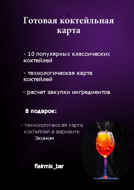 Тех карта коктейлей