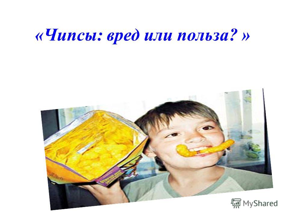 Польза чипсов - CoffeePapa.ru