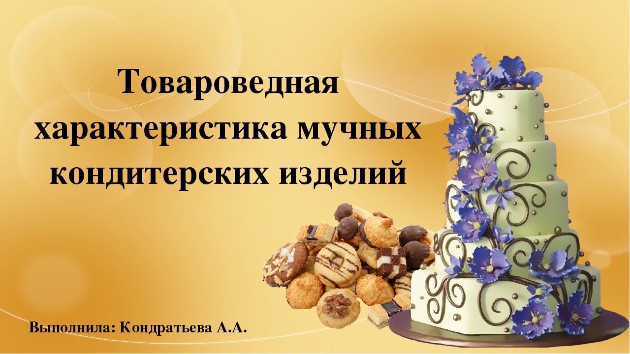 Мучные изделия классификация и ассортимент. Мучные изделия классификация и ассортимент
