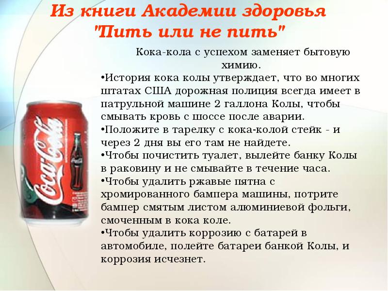Почему пьют кока колу. Влияние Кока колы на организм. Кола вредно для здоровья. Кока кола влияние на здоровье. Вредна ли кола для здоровья.