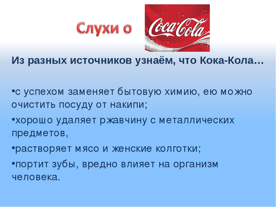 Почему пьют кока колу. Интересные факты о Кока Коле. Кока кола интересные факты. Вред Кока колы. Интересные факты про Кока колу.