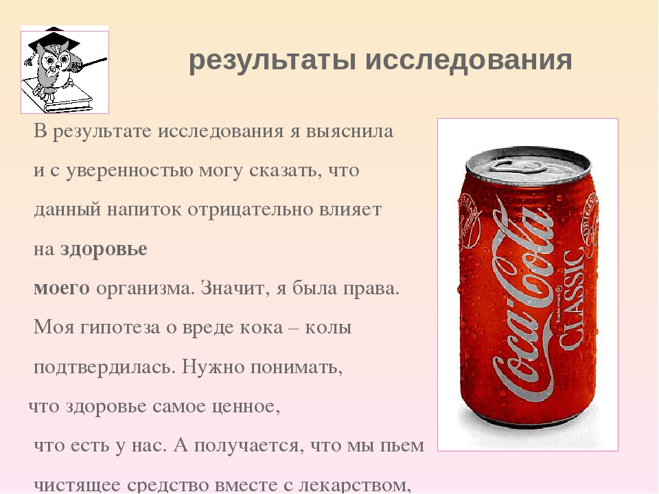 Почему пьют кока колу. Вред Кока колы. Кока кола вредный напиток. Кока кола полезна. Интересные факты о газированных напитках.