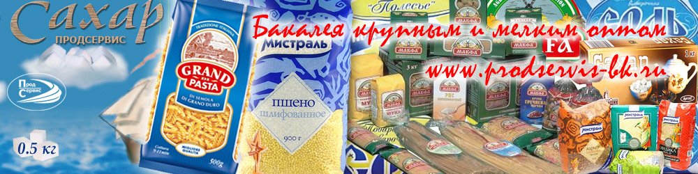 База продуктов москва 1. Оптовые Бакалейные базы в Краснодарском крае. Пенза Бакалея оптовая база. Бакалея оптом Киров. Продсервис производитель.