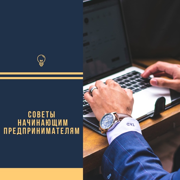 Советы начинающему предпринимателю. Советы начинающим предпринимателям. советы начинающему предпринимателю пособие. советы начинающему предпринимателю советское пособие.