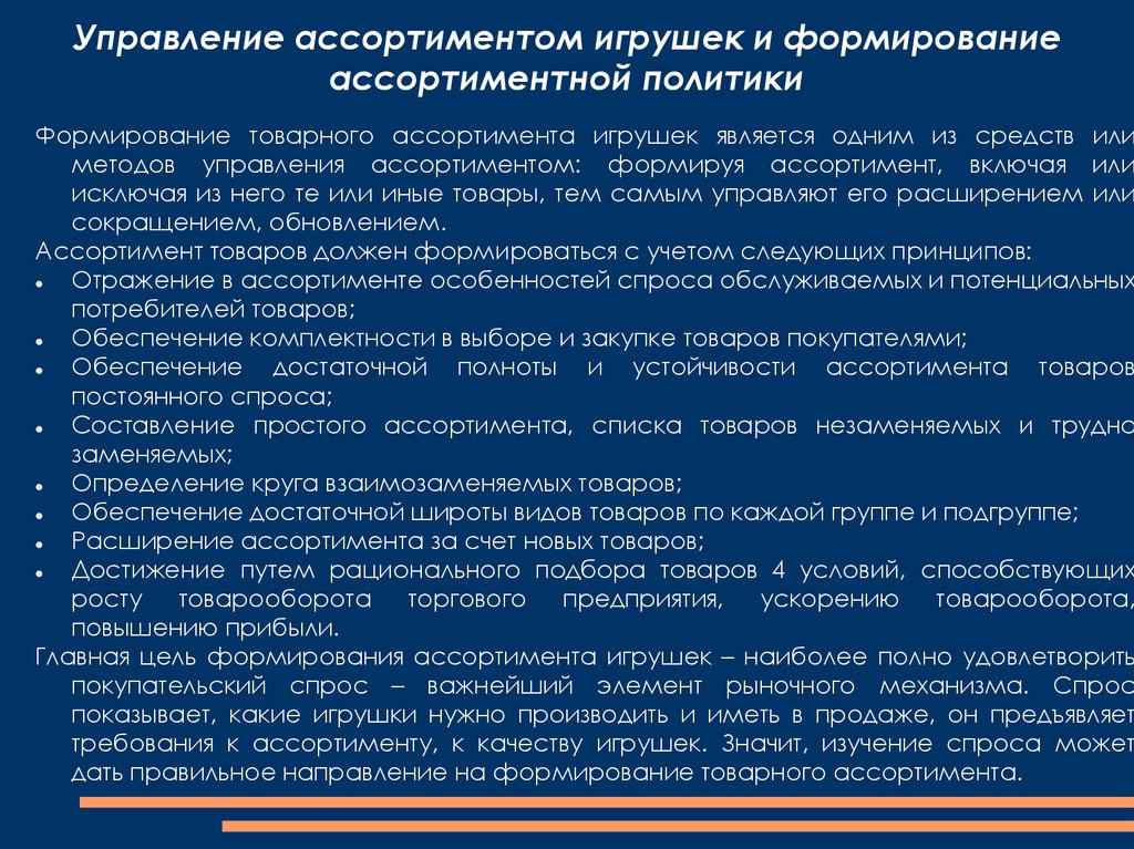 Управление ассортиментом это. Методы управления ассортиментом товаров. Методы управления товарным ассортиментом. Принципы управления ассортиментом. Этапы управления ассортиментом.