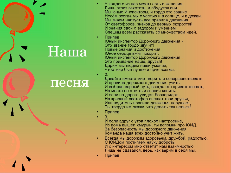 Песня со словами лагерь. Речевка. Речевки для команды. Экологические речёвки. Лозунг ЮИД.