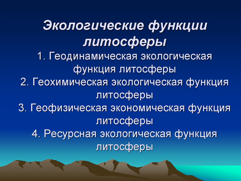 Причины данных видов загрязнений литосферы. Экологические функции литосферы. Экологические функции педосферы. Геодинамическая экологическая функция литосферы. Геоэкологические функции литосферы это.