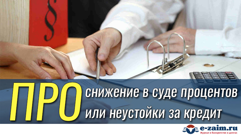 Судебный процент. Снижение неустойки. Неустойка по кредиту. Как снизить неустойку. Судебный процент это.