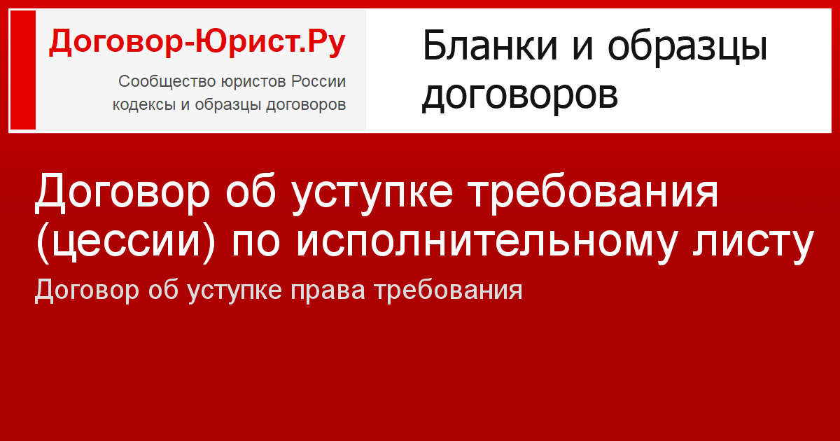 Гк цессия 382. Договор цессии по исполнительному листу.