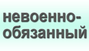 Не военнообязанная. Невоеннообязанная правописание. Как правильно писать не военнообязанная. Не военно обязана.