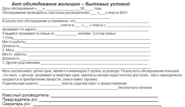 Акт обследования жилищно бытовых условий семьи образец заполнения для детского сада от воспитателя