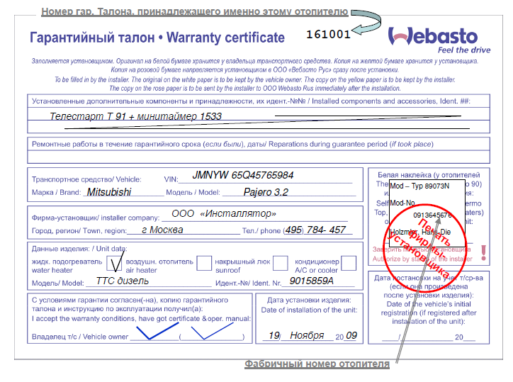 В течение гарантийного. Гарантийный талон. Гарантийный талон Webasto. Копия гарантийного талона. Пример заполнения гарантийного срока товара.