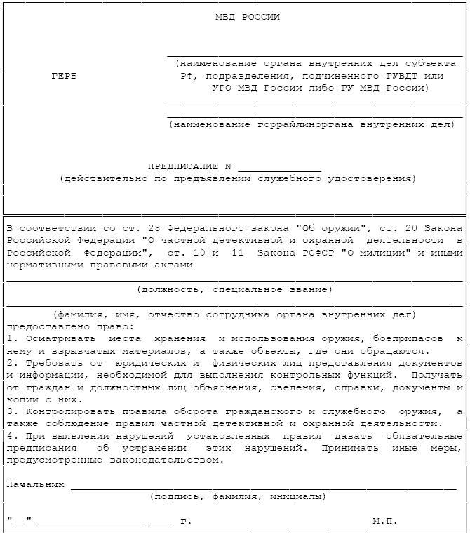 Предписание в праве. Предписание на проверку. Предписание на проведение проверки. Образец предписания на проверку. Акт проверки Чоп на объектах охраны.