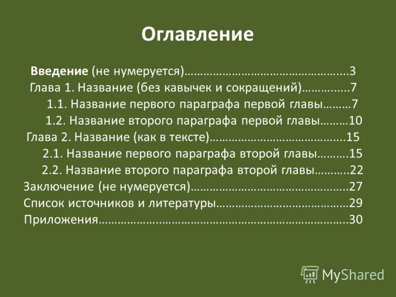 Оглавление и введение. Введение. Введение и вывод в реферате. Оглавление Введение. Нумеровать Введение.