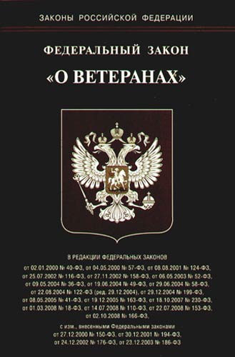 Закон о ветеранах изменения 2023. Закон о ветеранах. Федеральный закон от 12 января 1995 г n 5 ФЗ О ветеранах. 5 Федеральных законов. ФЗ об актах гражданского состояния.